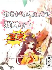 谁说小皇叔要绝后？我两年生五崽